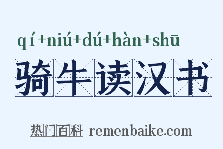 骑牛读汉书是什么意思的图片